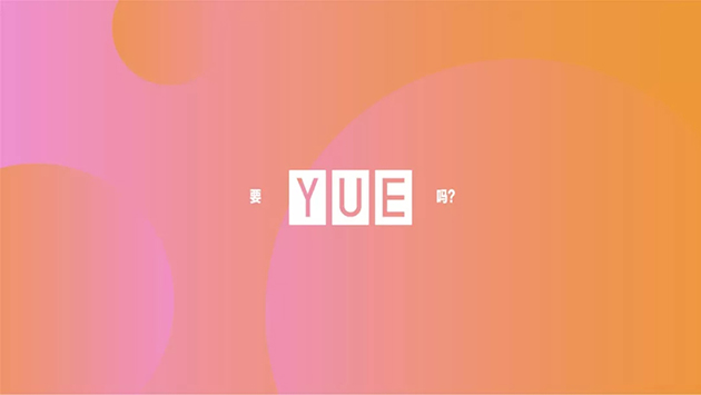 嘉年华正式推出独立媒介服务品牌YUE