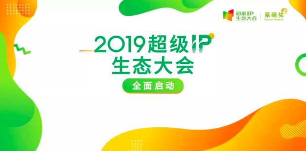 2019超级IP生态大会暨第3届莱萌奖全面启动！