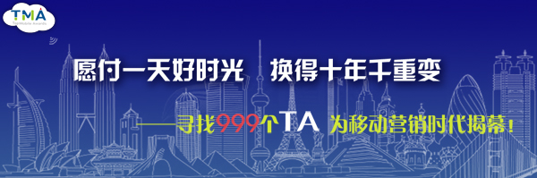 寻找999个TA，为移动营销时代揭幕！