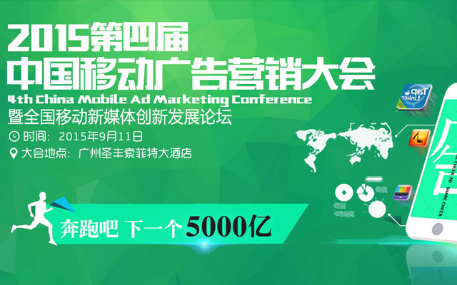 2015年(第四届)中国移动广告营销大会七大亮点抢先看