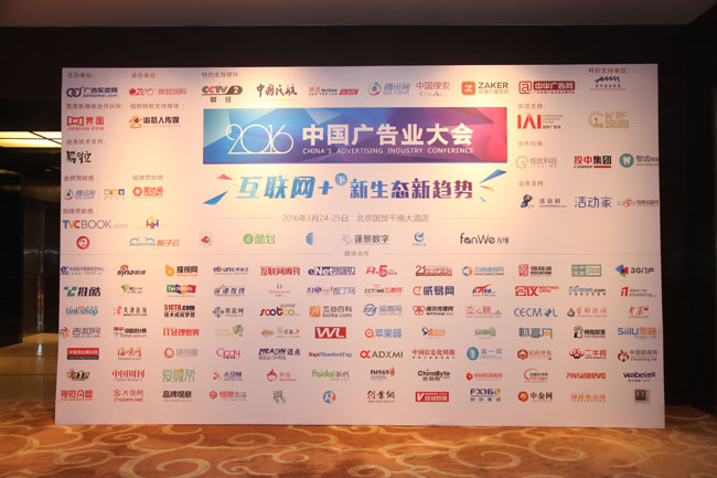 热烈祝贺2016第二届中国广告业大会圆满闭幕