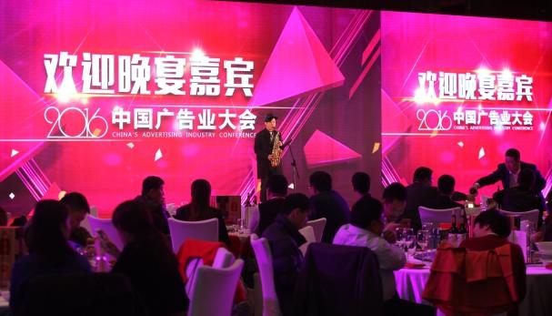 热烈祝贺2016第二届中国广告业大会圆满闭幕