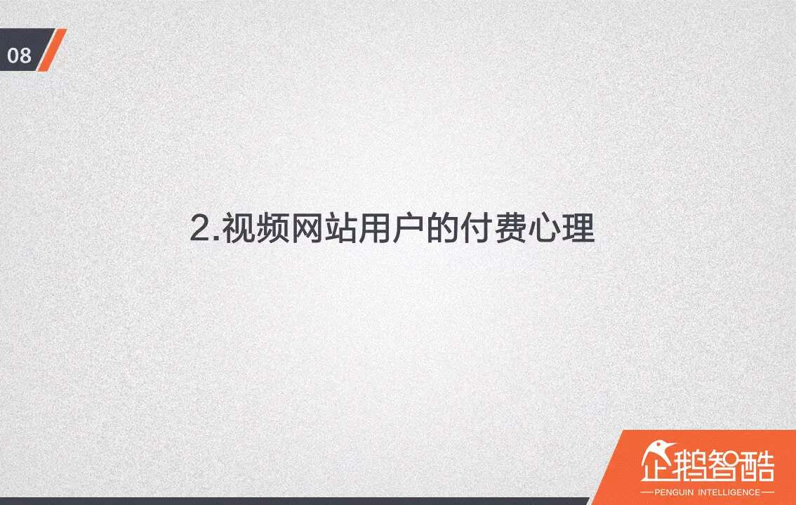 忠诚与流失：中国视频网站付费会员调查报告