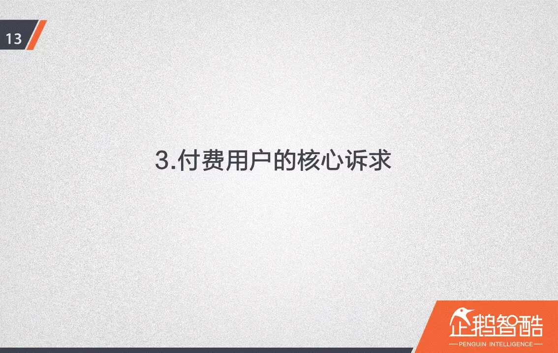 忠诚与流失：中国视频网站付费会员调查报告