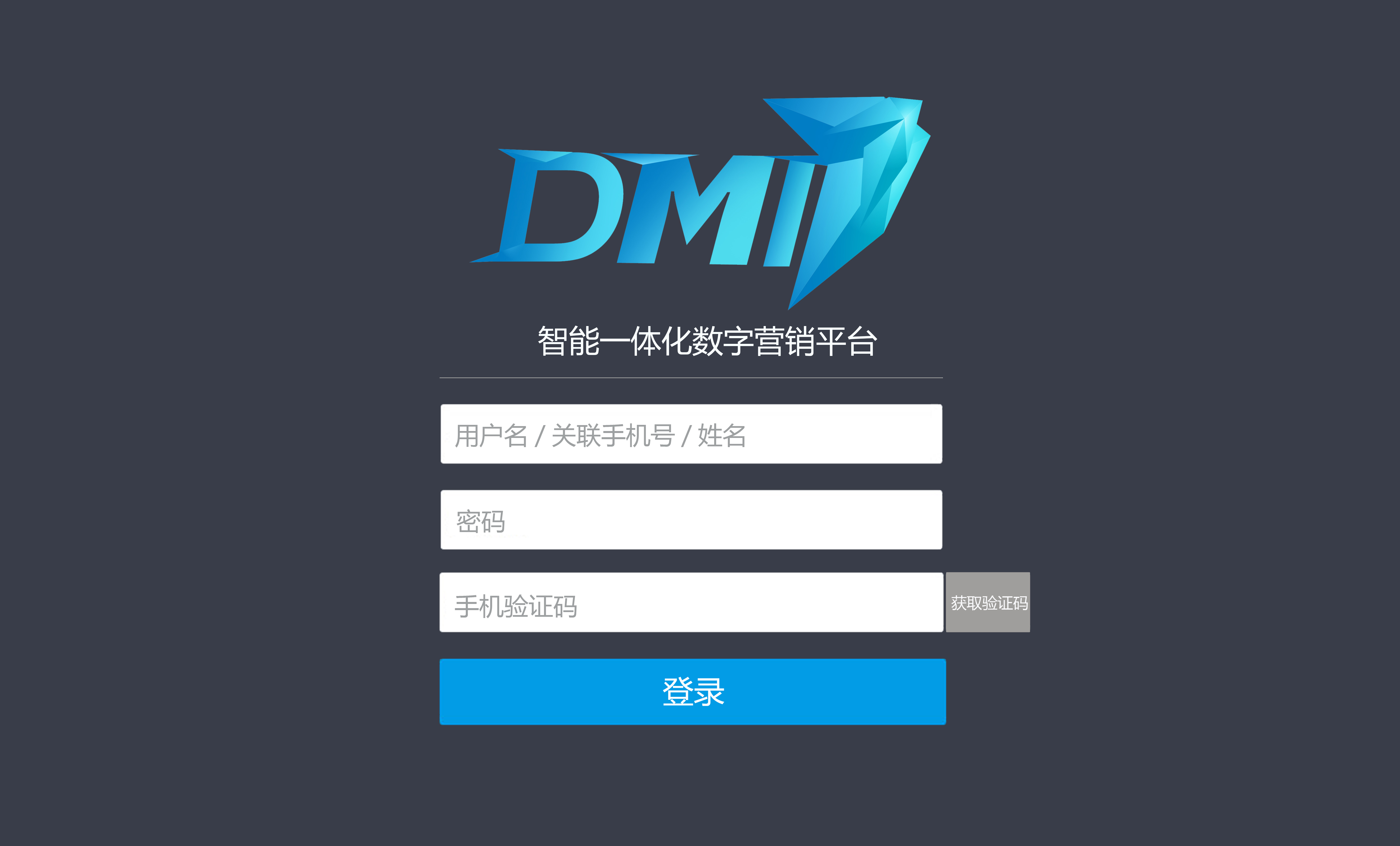 DMI智能一体化数字营销平台