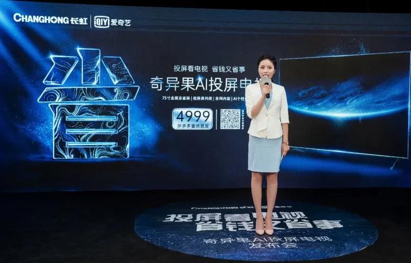 长虹爱奇艺联手，拼多多首发，行业首款AI投屏电视发布