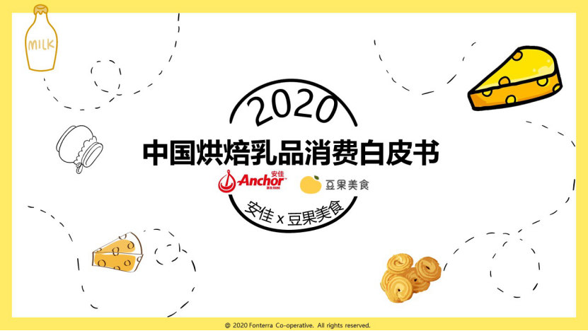 安佳x豆果美食发布中国首个专注烘焙乳品消费的白皮书