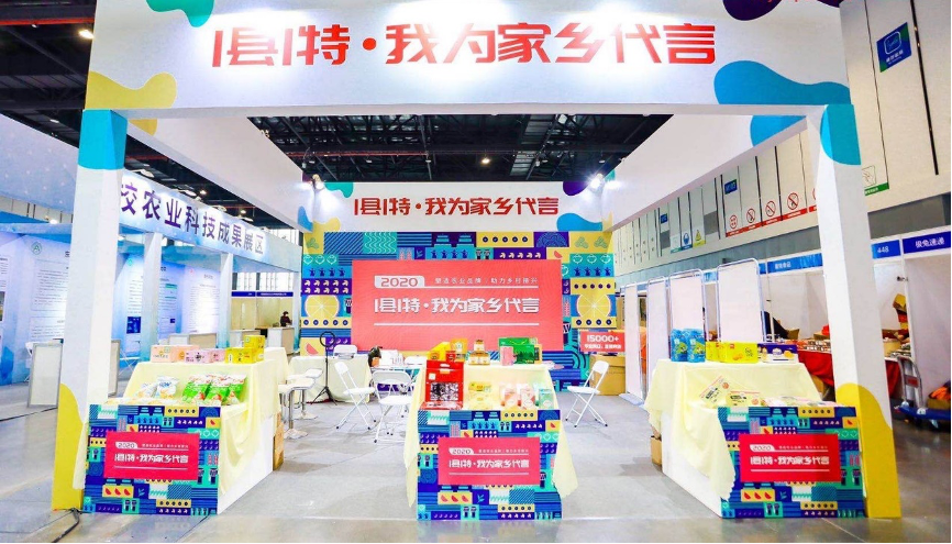 2020农商博览会在南京开幕 聚焦农产品公共品牌
