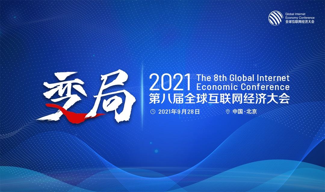 GIEC2021第八届全球互联网经济大会9月在京举办